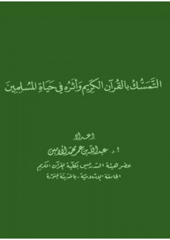 التمسك بالقرآن الكريم وأثره في حياة المسلمين